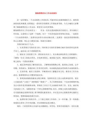 服装销售店长工作总结报告 