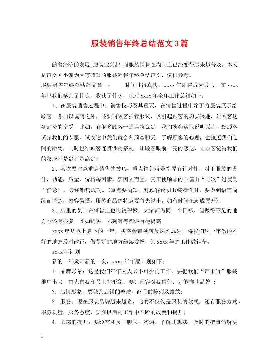 服装销售年终总结范文3篇 _第1页