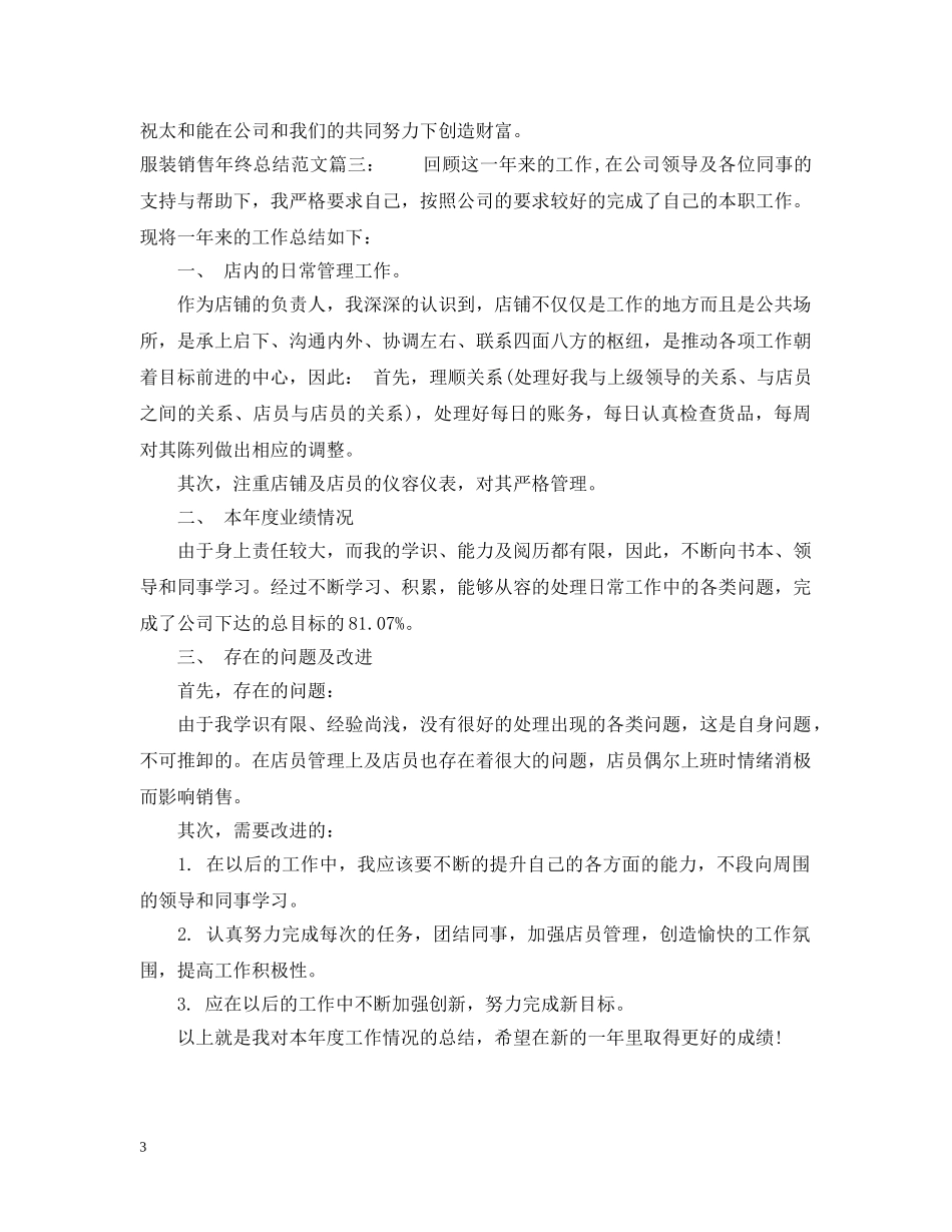 服装销售年终总结范文3篇 _第3页