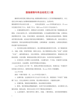 服装销售年终总结范文3篇 