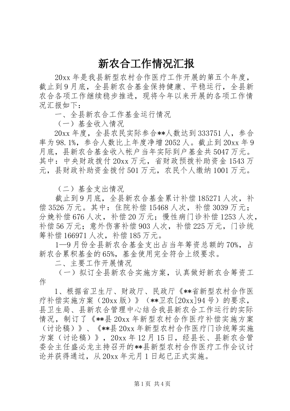 新农合工作情况汇报_第1页