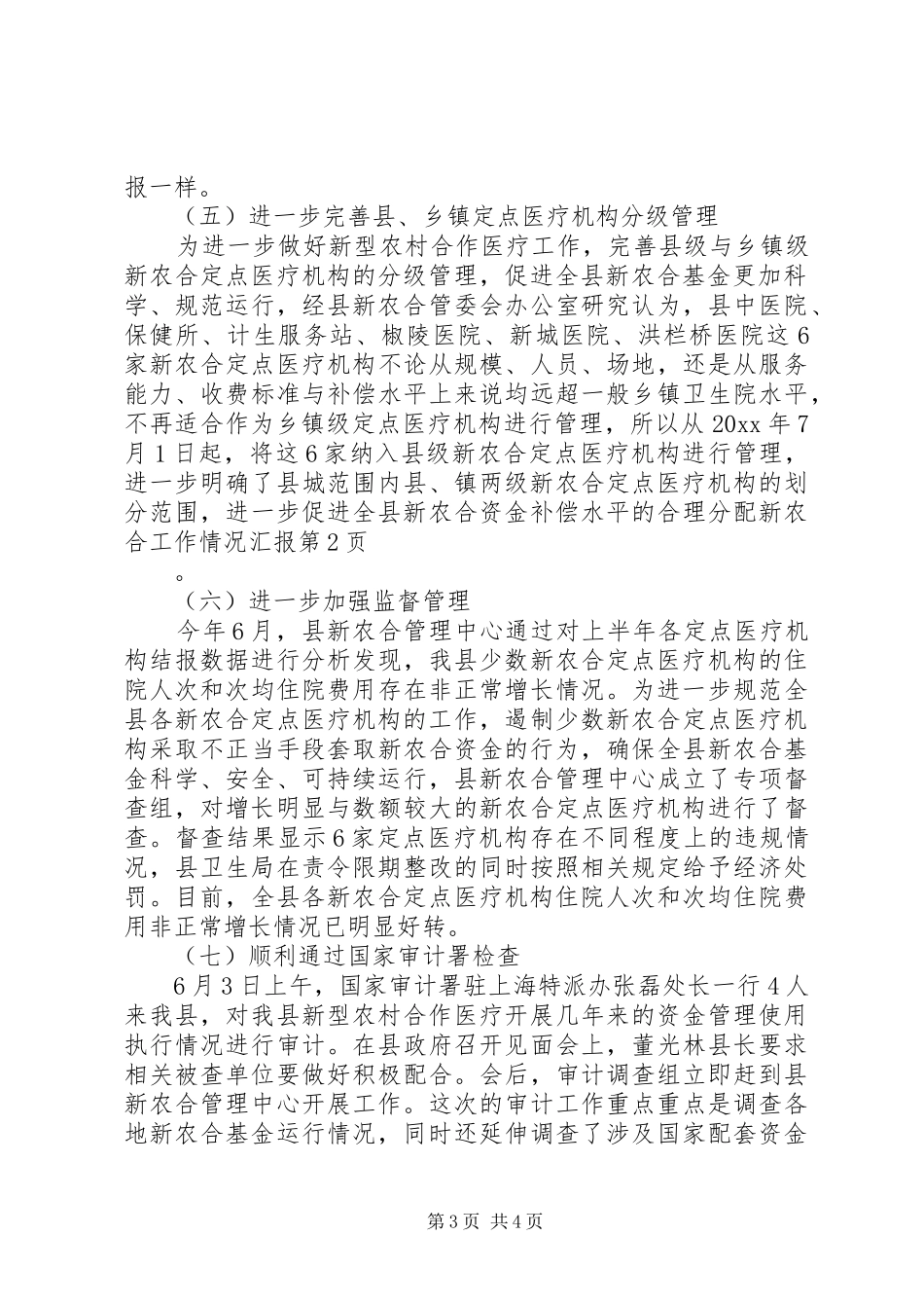 新农合工作情况汇报_第3页