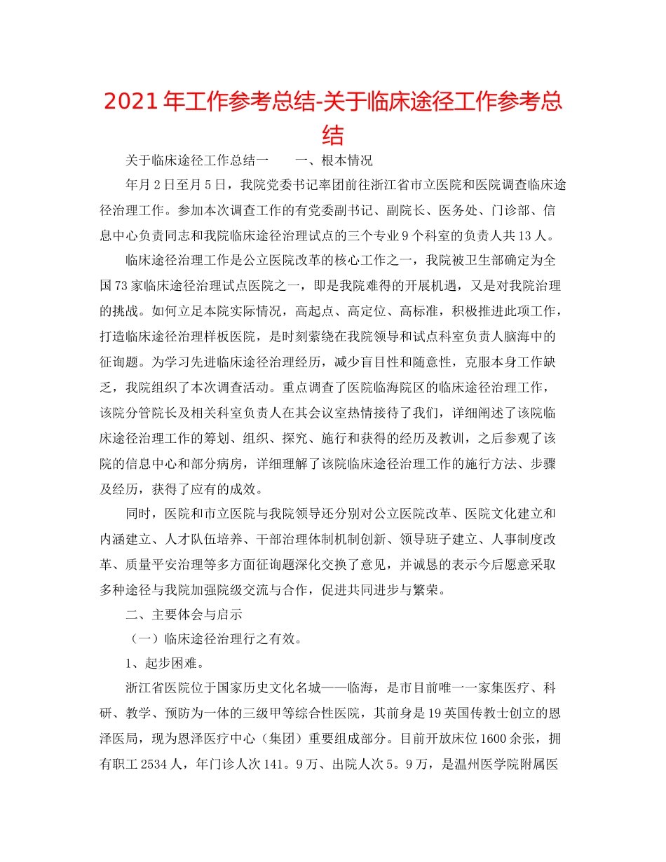 2021年工作参考总结关于临床路径工作参考总结_第1页
