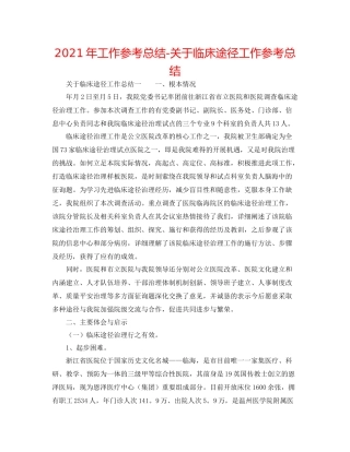 2021年工作参考总结关于临床路径工作参考总结