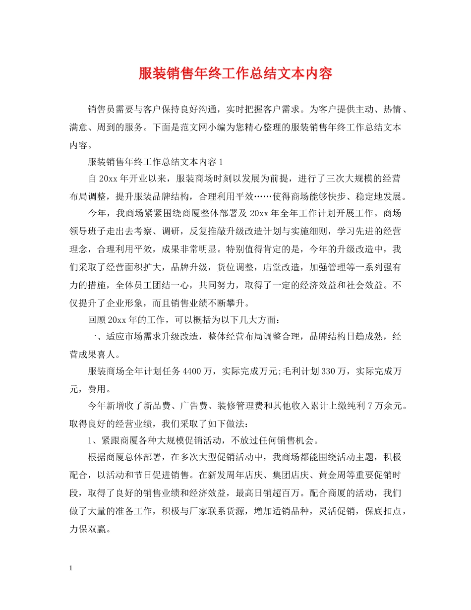 服装销售年终工作总结文本内容 _第1页