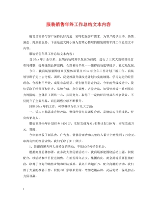 服装销售年终工作总结文本内容 