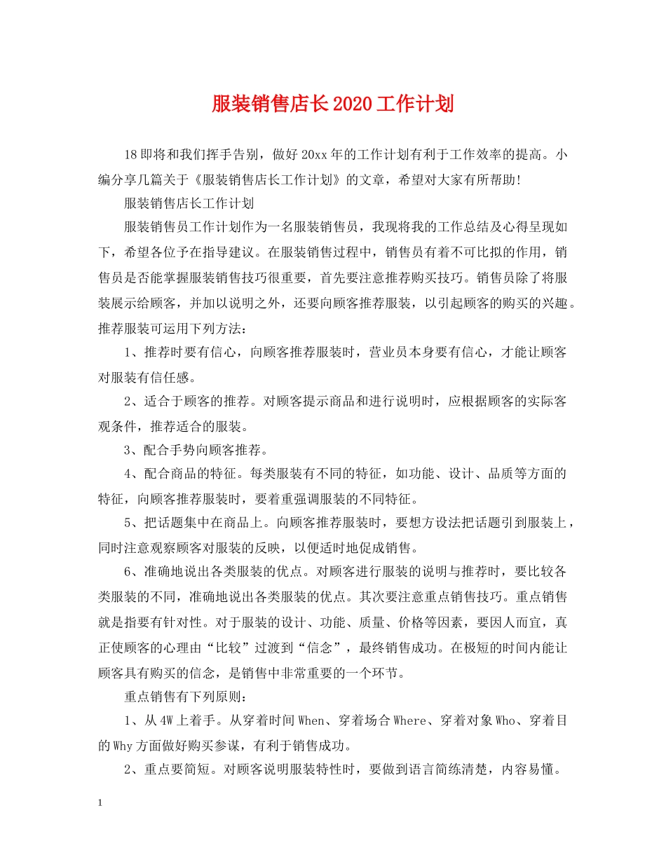 服装销售店长2020工作计划 _第1页