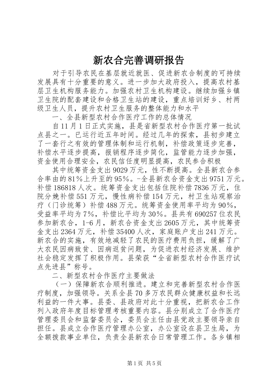 新农合完善调研报告_第1页