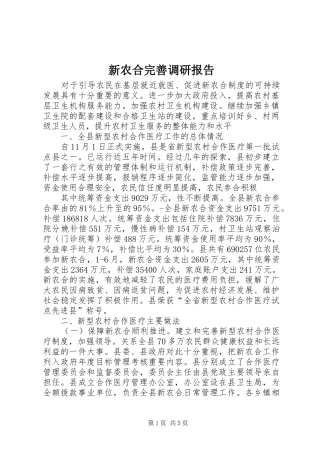 新农合完善调研报告