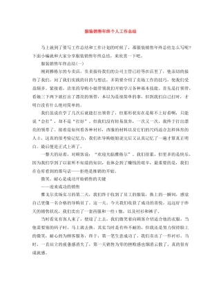 服装销售年终个人工作总结 