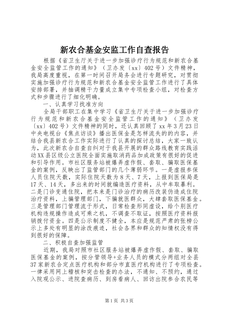 新农合基金安监工作自查报告_第1页