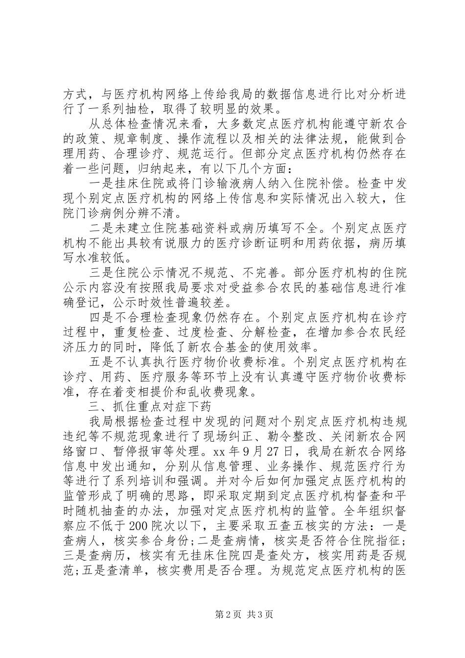 新农合基金安监工作自查报告_第2页