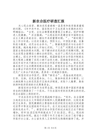 新农合医疗研查汇报