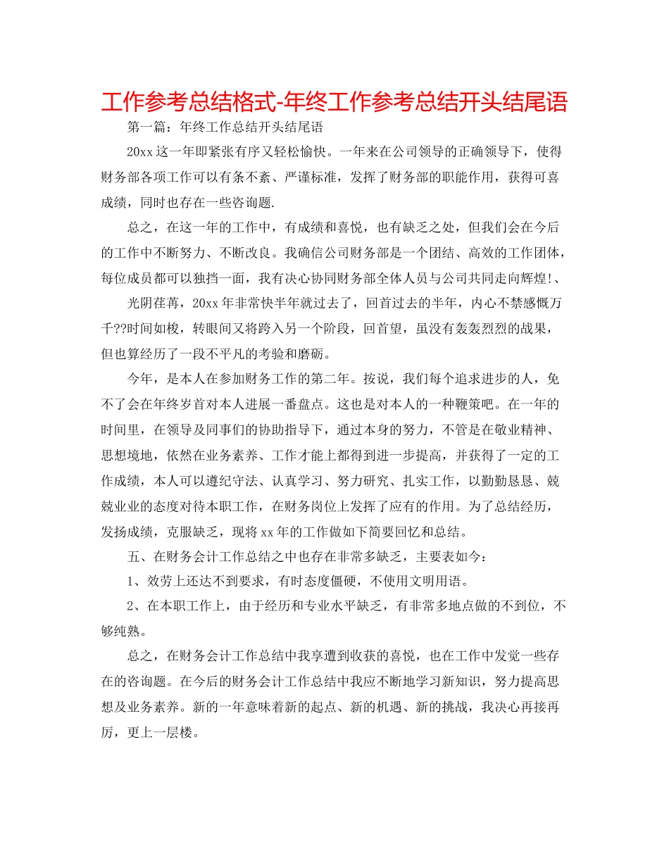 工作参考总结格式年终工作参考总结开头结尾语_第1页