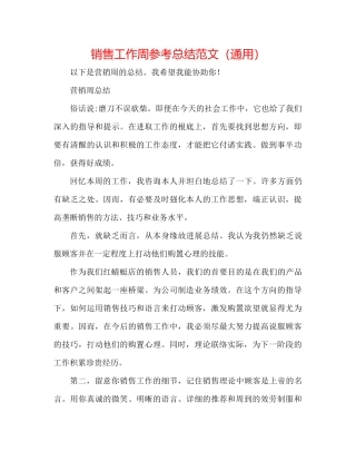 电话销售工作周参考总结范文（通用）