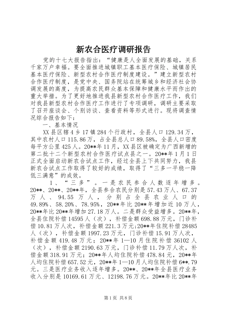 新农合医疗调研报告_第1页