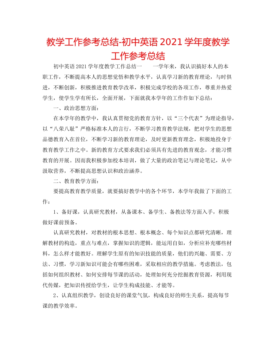 教学工作参考总结初中英语学年度教学工作参考总结_第1页