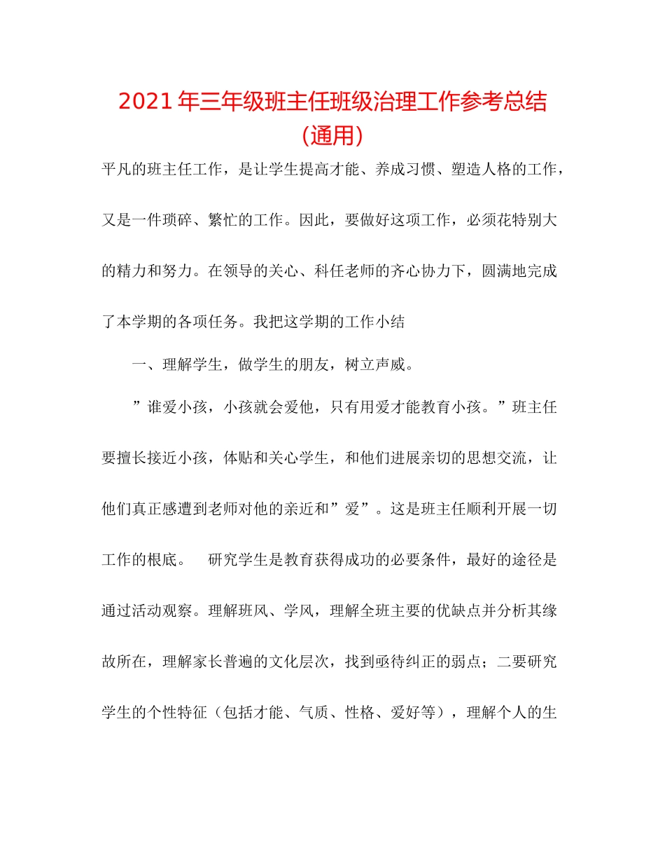 2021年三年级班主任班级管理工作参考总结（通用）_第1页