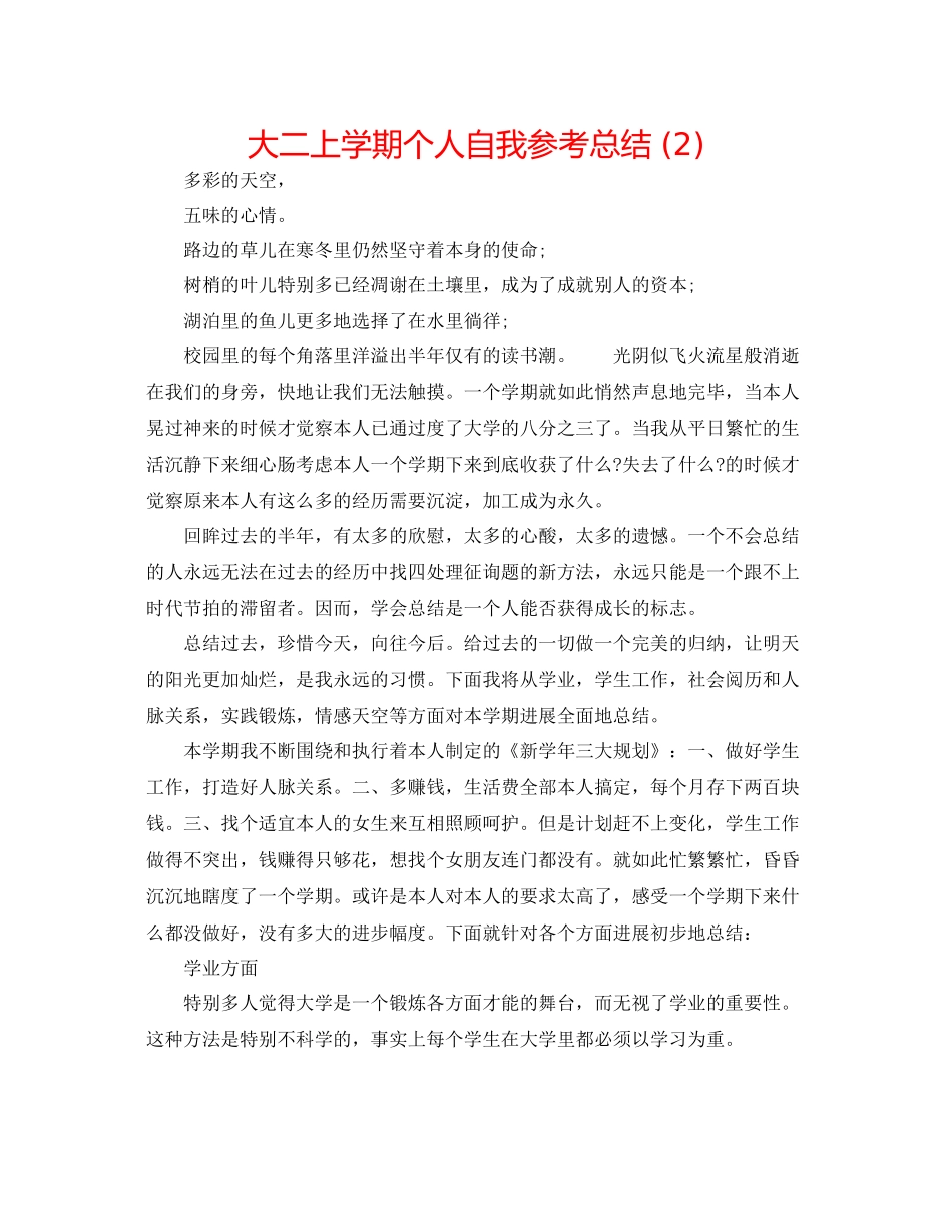 大二上学期个人自我参考总结2)_第1页
