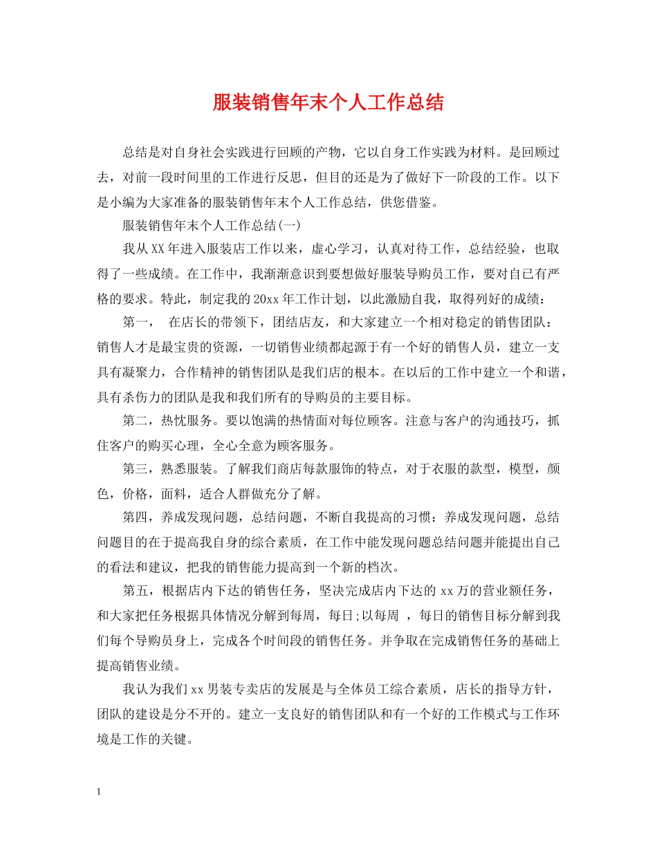 服装销售年末个人工作总结 _第1页