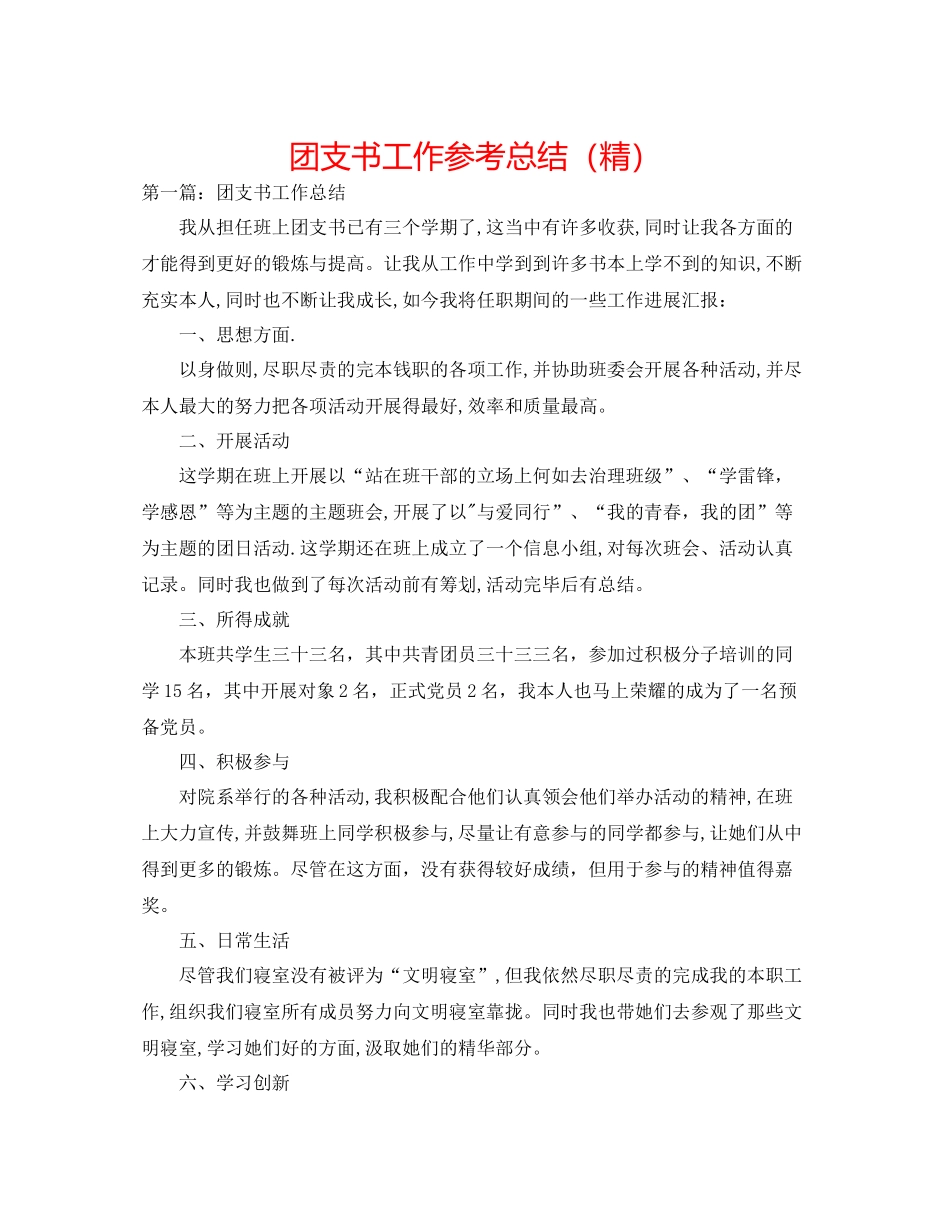 团支书工作参考总结（精）_第1页