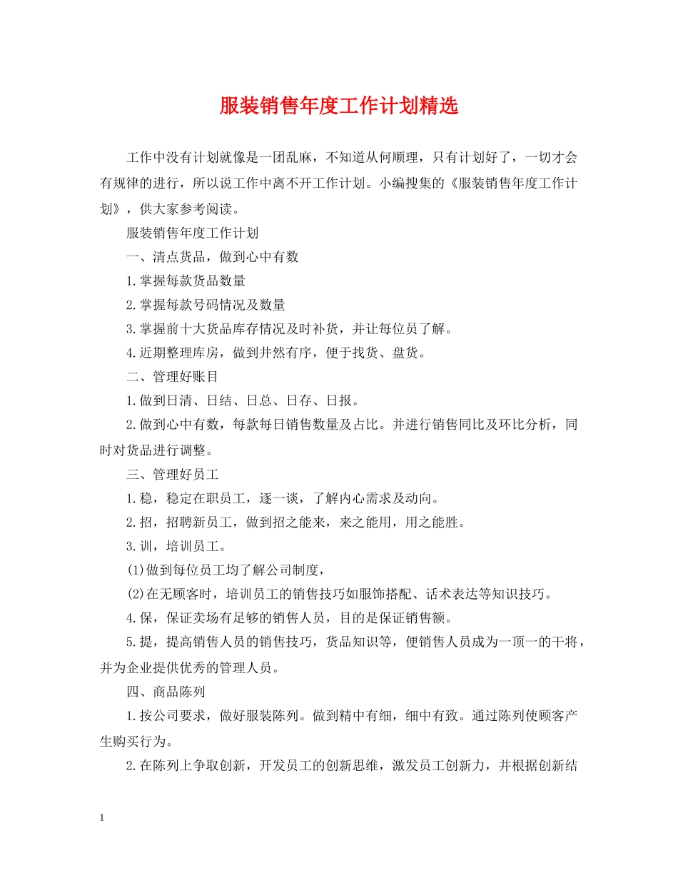服装销售年度工作计划精选 _第1页