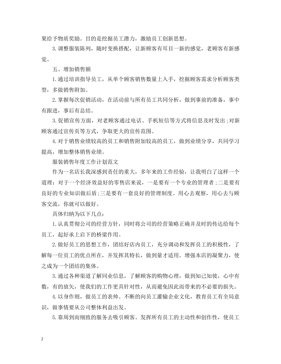 服装销售年度工作计划精选 _第2页
