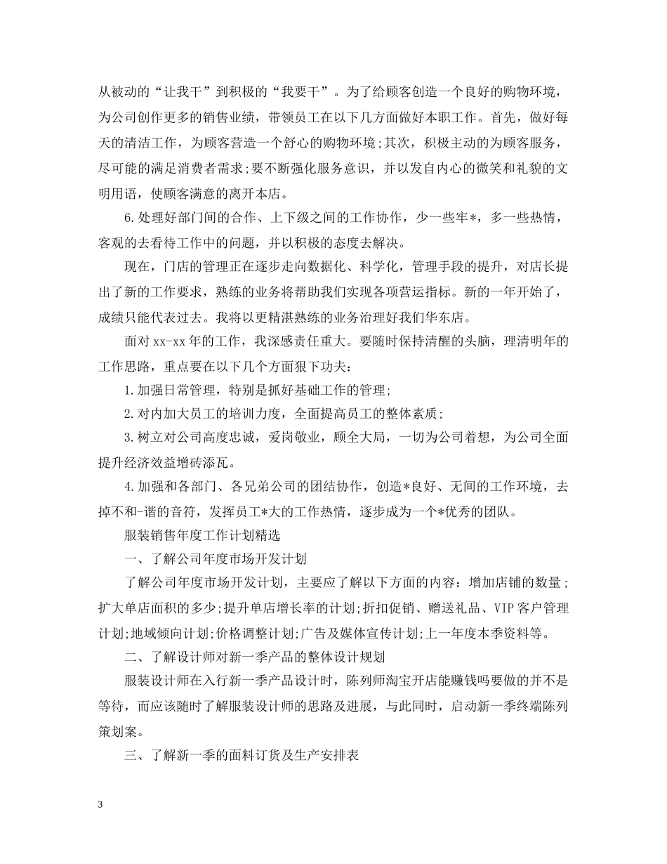 服装销售年度工作计划精选 _第3页