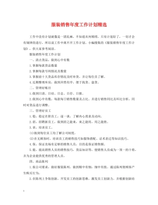 服装销售年度工作计划精选 