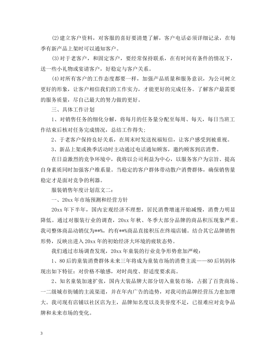 服装销售年度计划范文3篇 _第3页