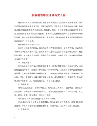 服装销售年度计划范文3篇 