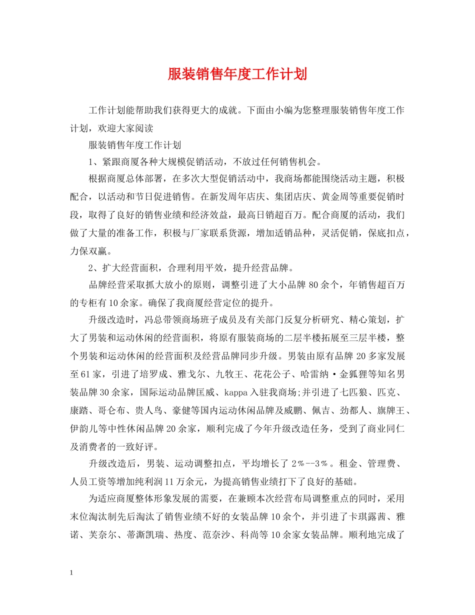 服装销售年度工作计划 _第1页