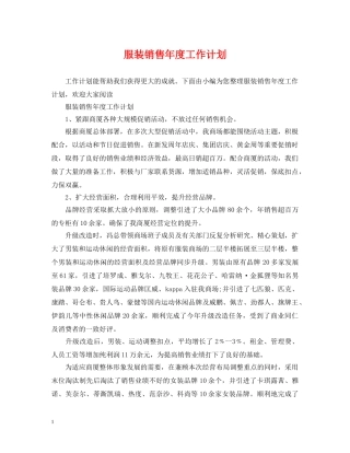 服装销售年度工作计划 