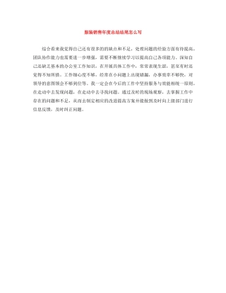 服装销售年度总结结尾怎么写 