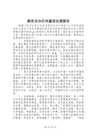 新农合办行风建设自查报告