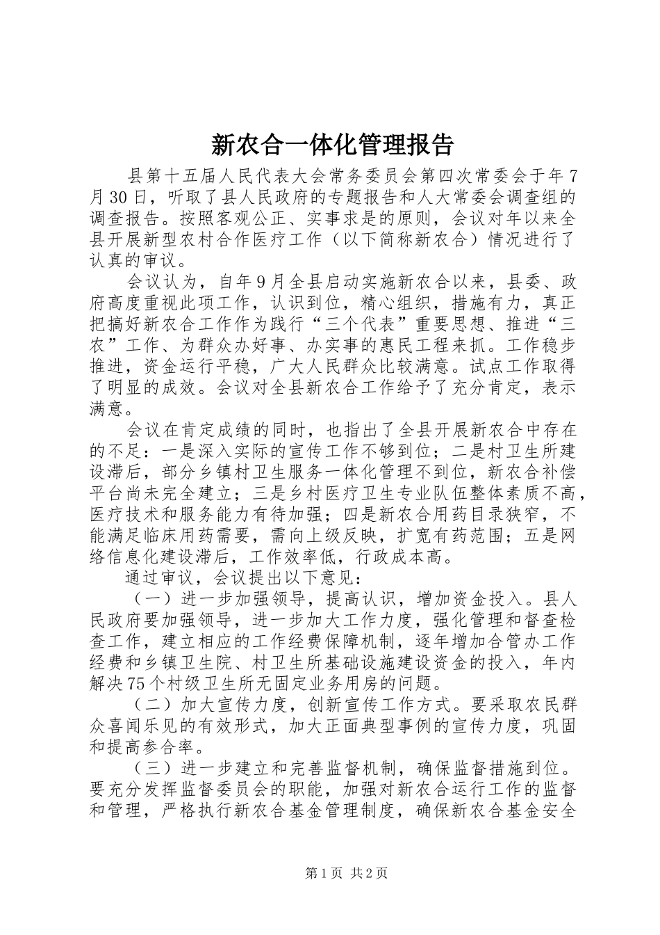 新农合一体化管理报告_第1页