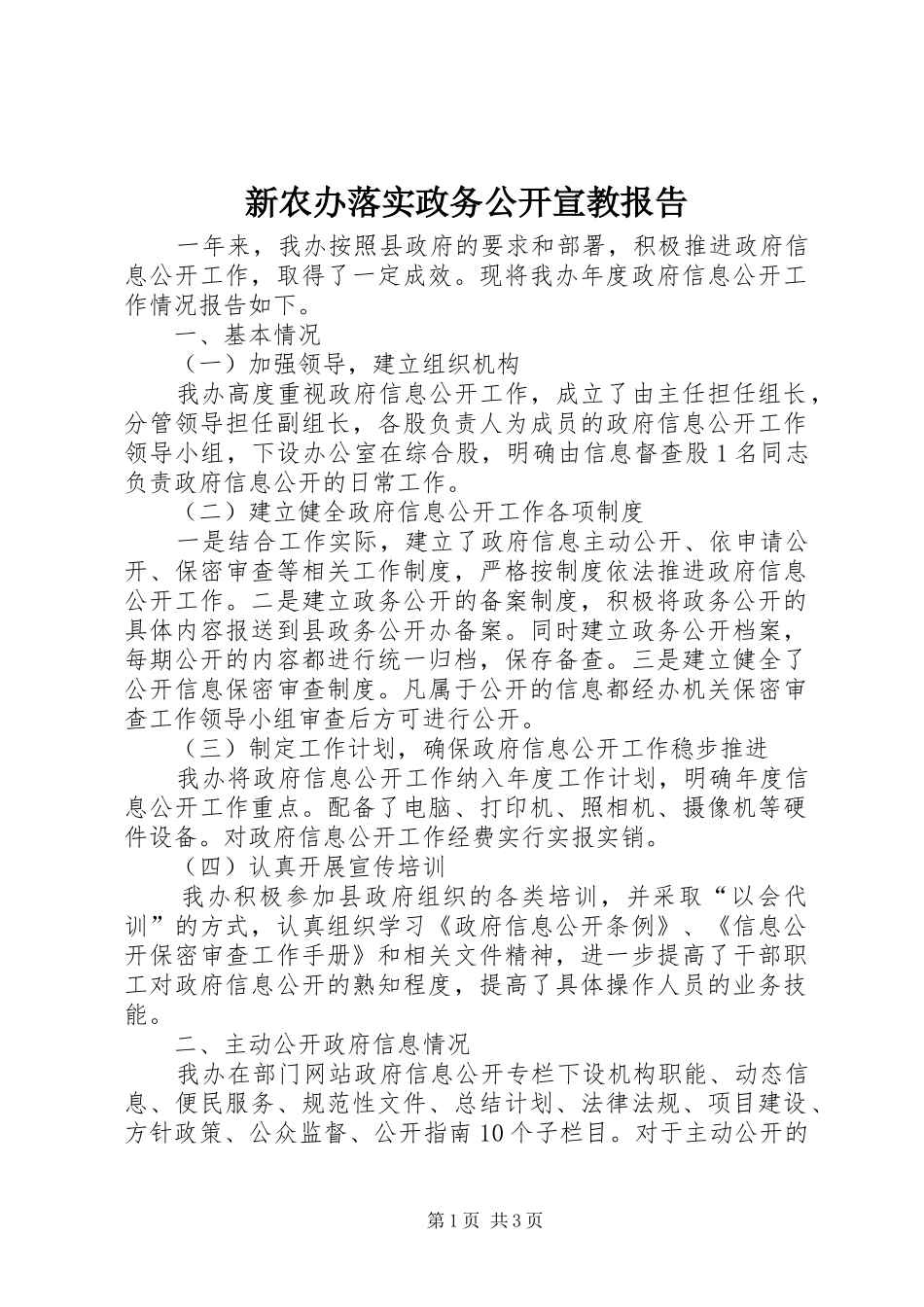 新农办落实政务公开宣教报告_第1页