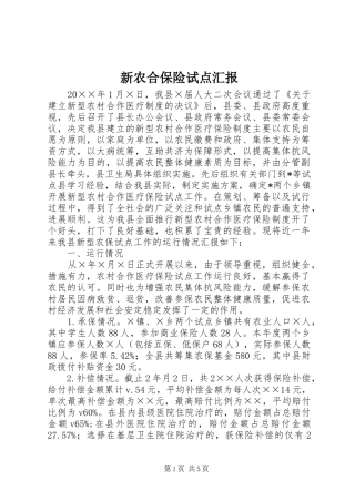 新农合保险试点汇报