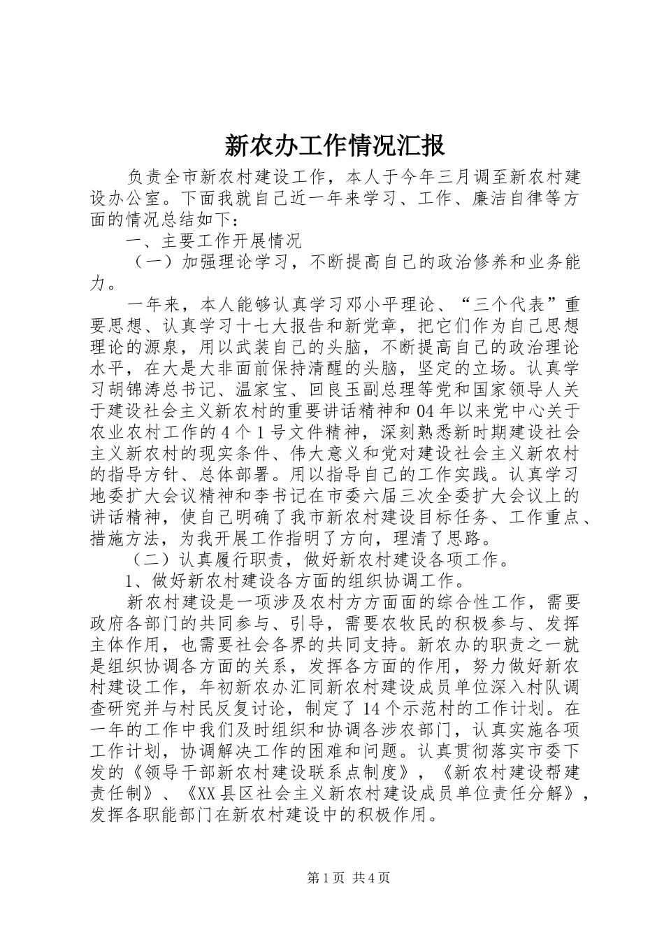 新农办工作情况汇报_第1页