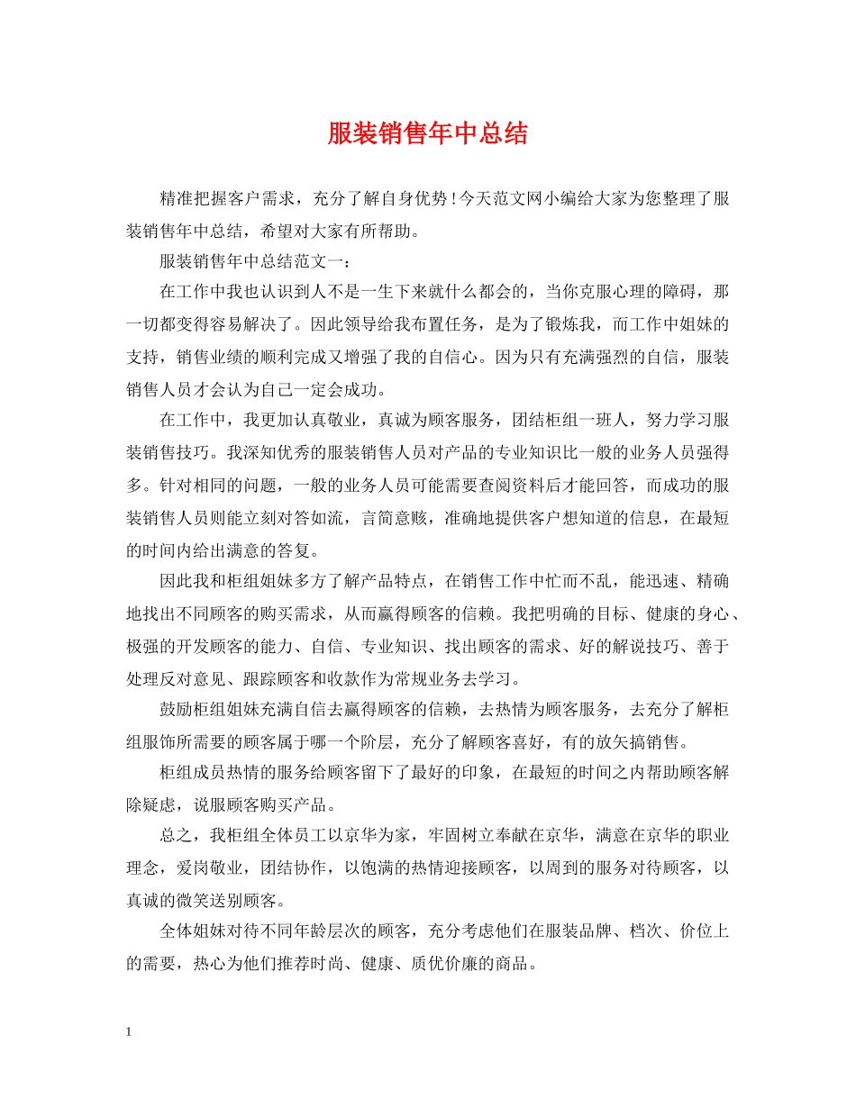 服装销售年中总结 _第1页