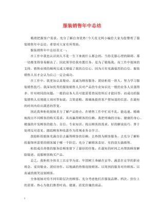 服装销售年中总结 