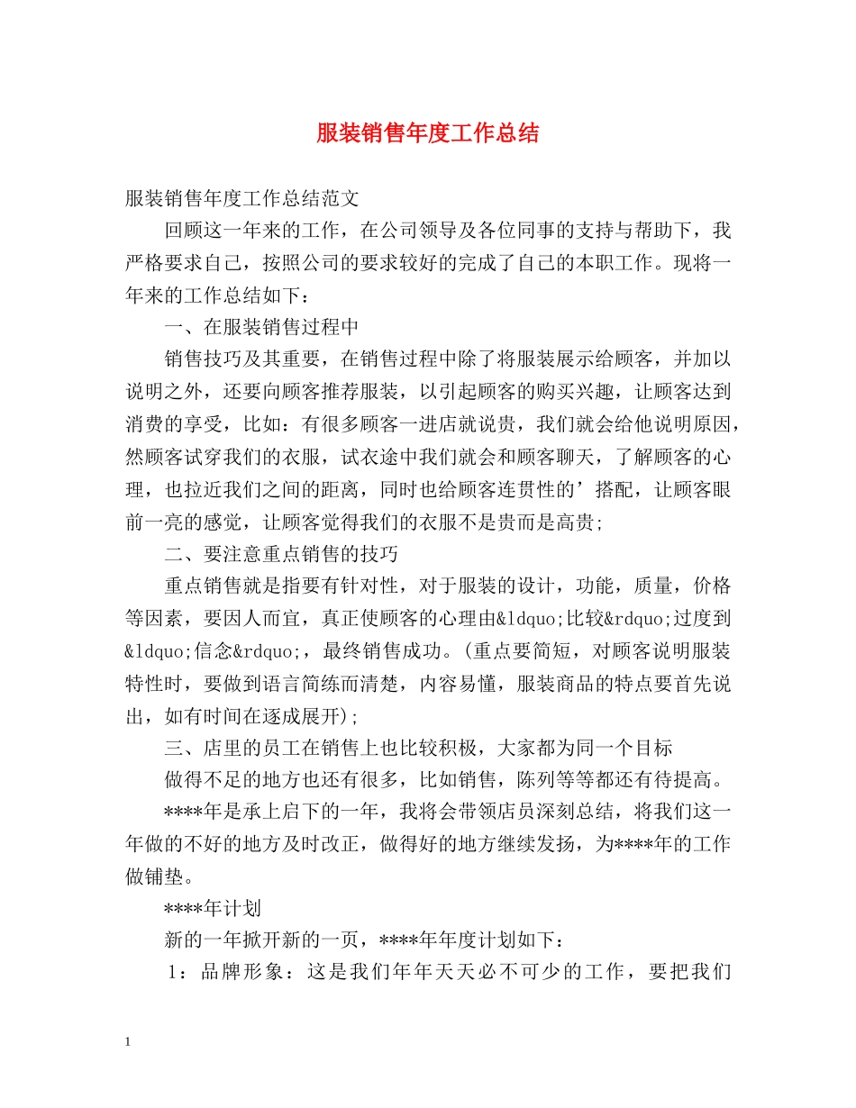 服装销售年度工作总结 _第1页