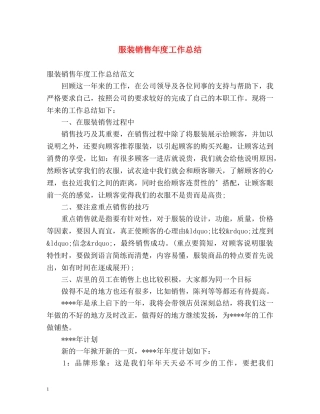 服装销售年度工作总结 