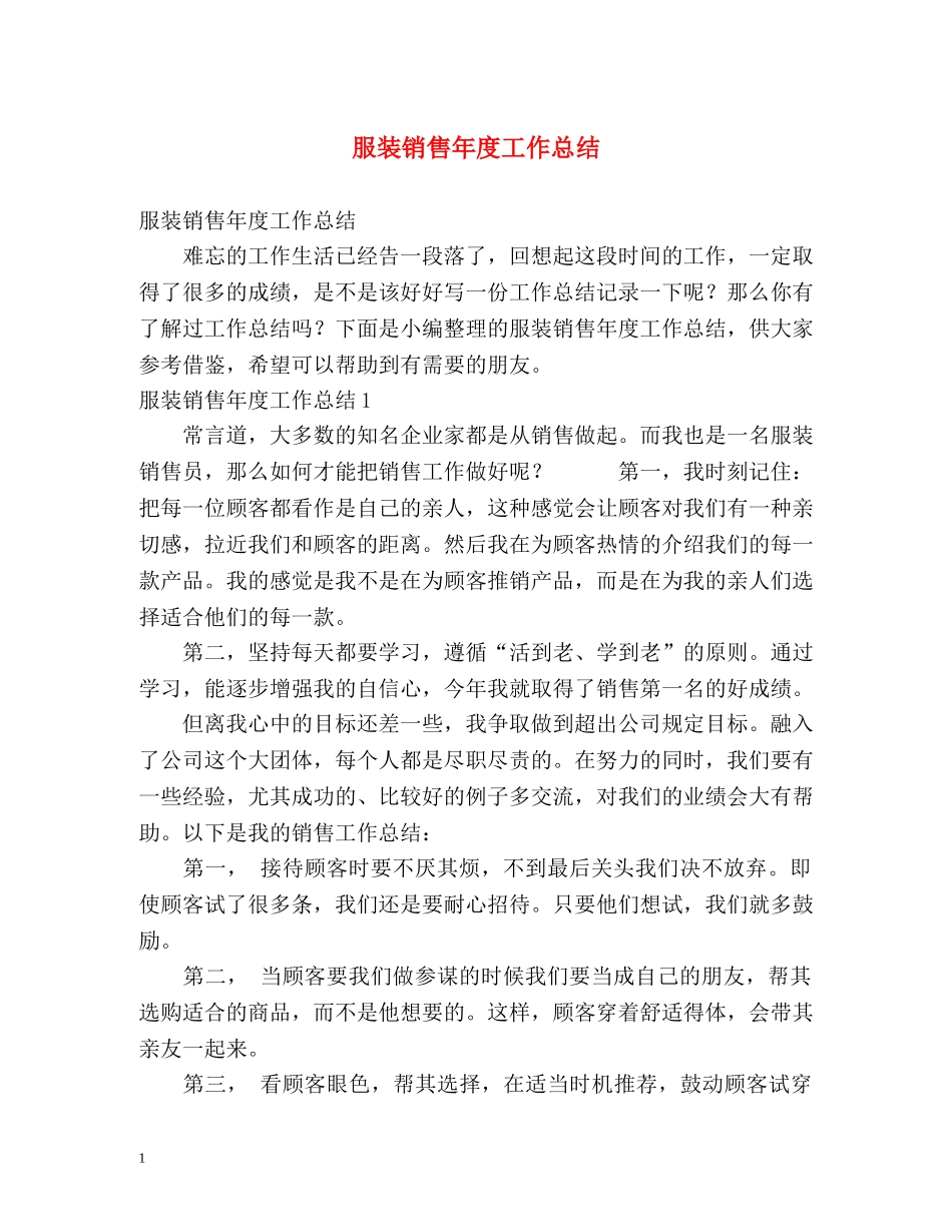 服装销售年度工作总结2 _第1页