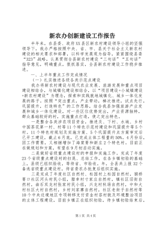 新农办创新建设工作报告