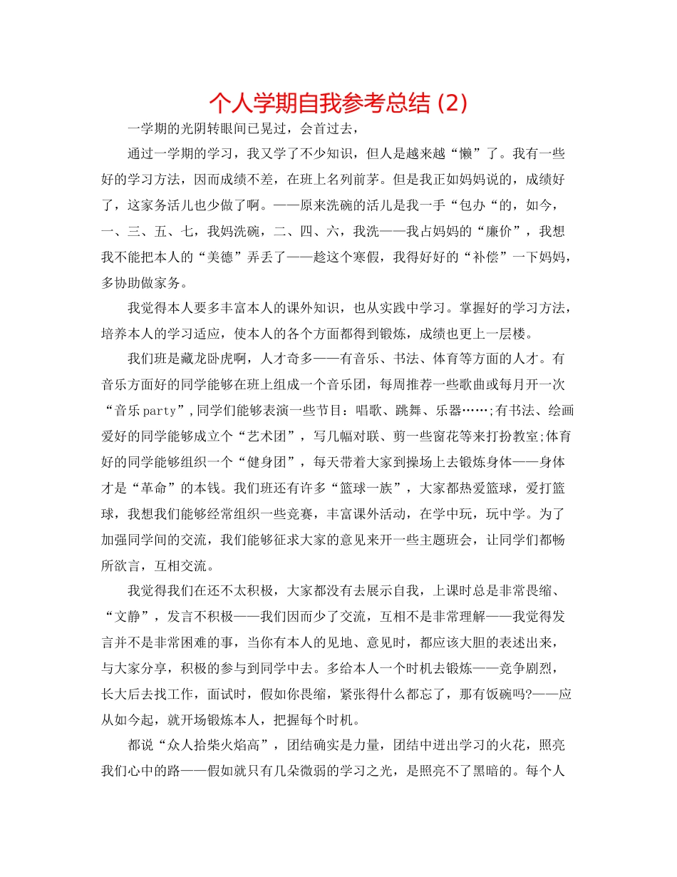 个人学期自我参考总结2)_第1页