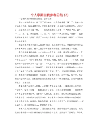 个人学期自我参考总结2)