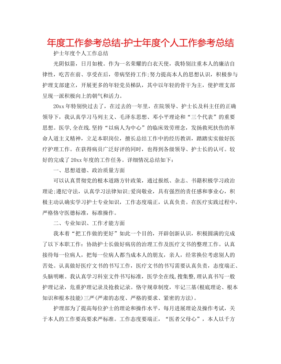 2021年度工作参考总结护士年度个人工作参考总结2_第1页