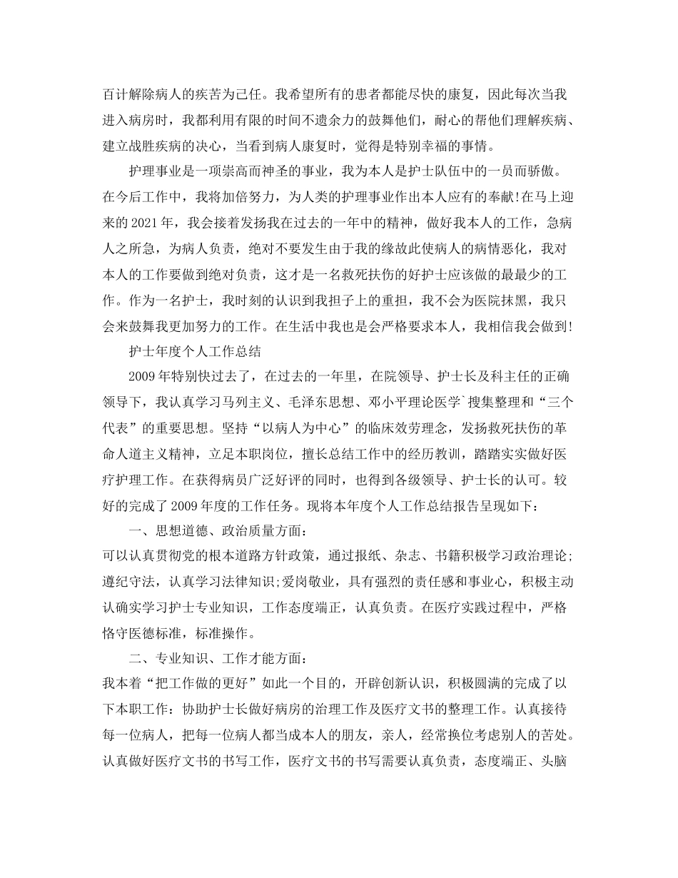 2021年度工作参考总结护士年度个人工作参考总结2_第2页