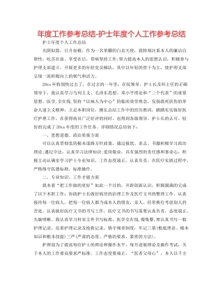 2021年度工作参考总结护士年度个人工作参考总结2